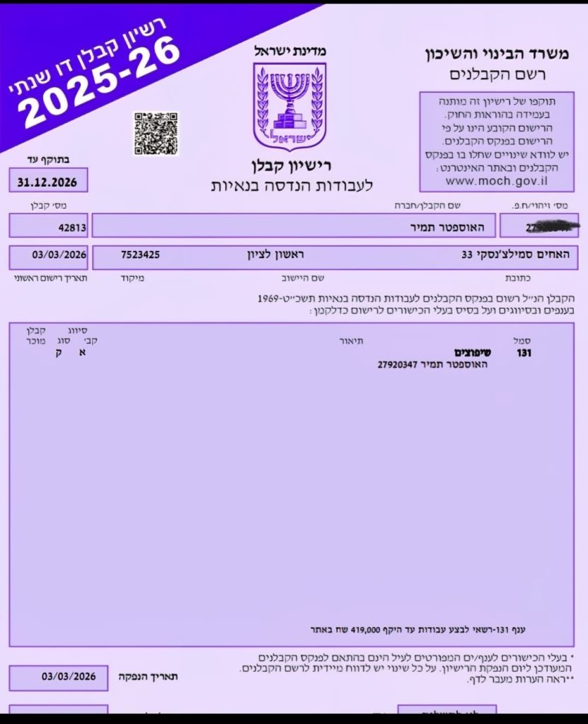 רישיון קבלן תמיר האוספטר